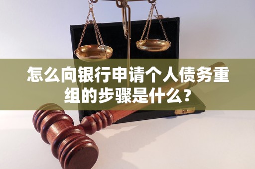 黑河市怎么向银行申请个人债务重组的步骤是什么？